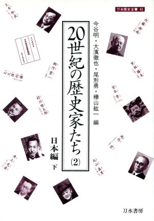 20世紀の歴史家たち(2)日本編 下刀水歴史全書45-2