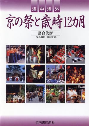 洛中洛外 京の祭と歳時12カ月