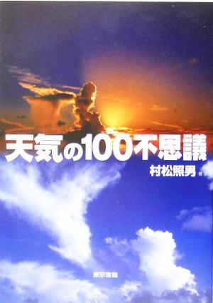 天気の100不思議