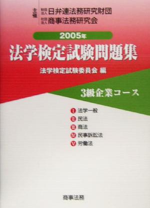 法学検定試験問題集3級 企業コース(2005年)