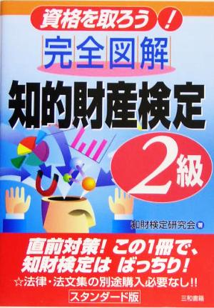 完全図解 知的財産検定2級 資格を取ろう！