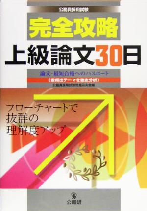 公務員採用試験 完全攻略上級論文30日