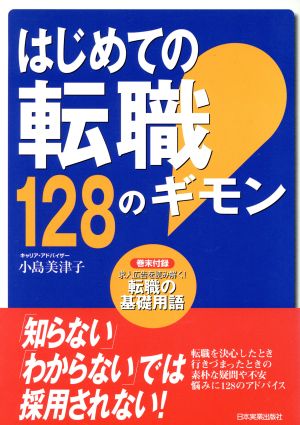 はじめての転職128のギモン