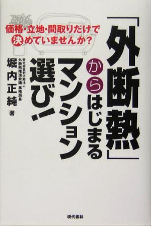 「外断熱」からはじまるマンション選び！ 価格・立地・間取りだけで決めていませんか？