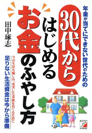 30代からはじめるお金のふやし方 今の生活も愉しみ、充実した老後をおくるために足りない生活資金は今から準備 アスカビジネス