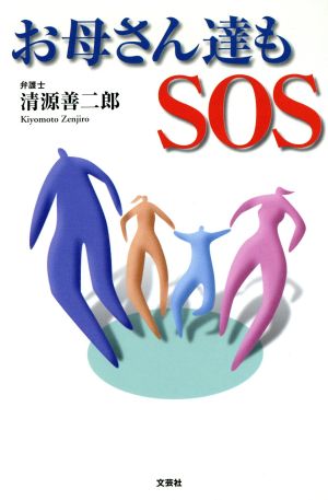 お母さん達もSOS