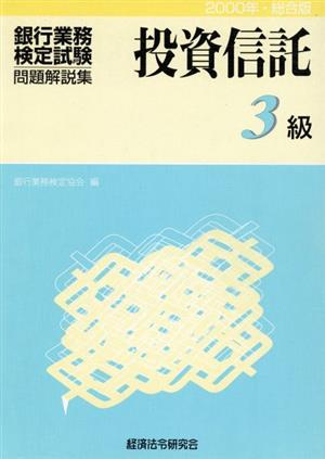 投資信託3級(2000年・総合版) 銀行業務検定試験・問題解説集