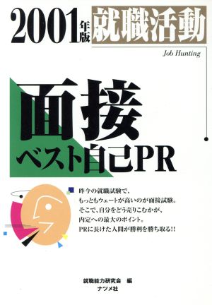 就職活動 面接ベスト自己PR(2001年版)