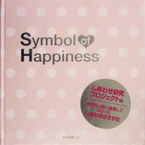 Symbol of Happiness しあわせのシンボル