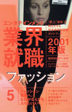 エンタテインメント業界就職(2001年版 5) ファッション エンタテインメント業界就職2001年版 5