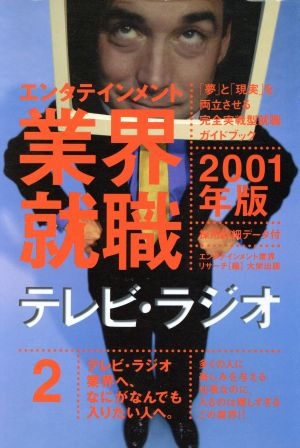 エンタテインメント業界就職(2001年版 2) テレビ・ラジオ エンタテインメント業界就職2001年版 2