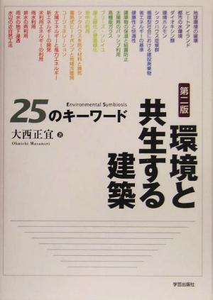 環境と共生する建築 25のキーワード