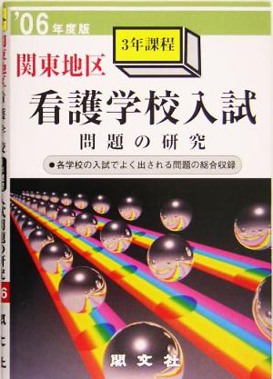 関東地区看護学校3年課程入試問題の研究('06)