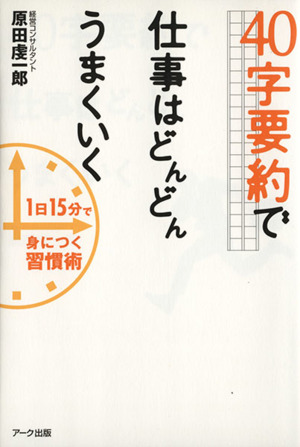 40字要約で仕事はどんどんうまくいく 1日15分で身につく習慣術