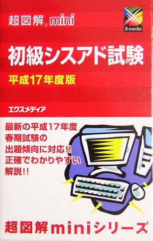 超図解mini 初級シスアド試験(平成17年度版) 超図解miniシリーズ