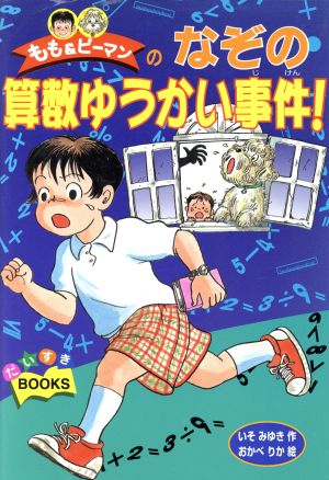 もも&ピーマンのなぞの算数ゆうかい事件！ だいすきBOOKS8