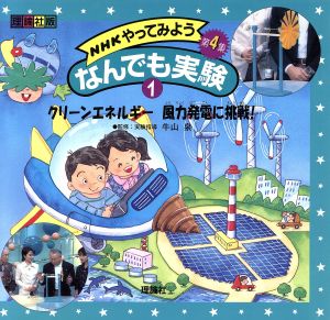 NHKやってみようなんでも実験 第4集(1)クリーンエネルギー 風力発電に挑戦！