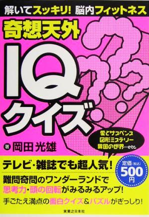 解いてスッキリ！脳内フィットネス 奇想天外IQクイズ