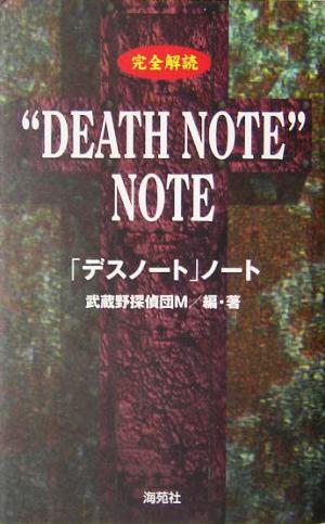 完全解読“DEATH NOTE