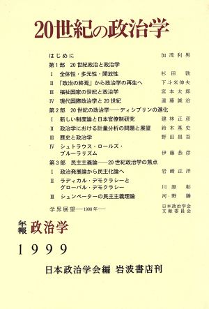 20世紀の政治学(1999年) 日本政治学会年報