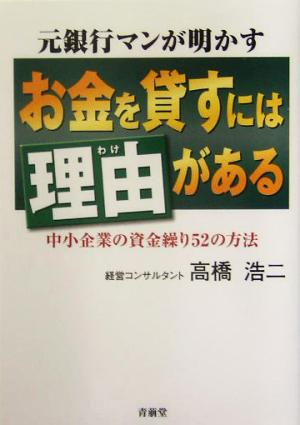 元銀行マンが明かすお金を貸すには理由がある 中小企業の資金繰り52の方法