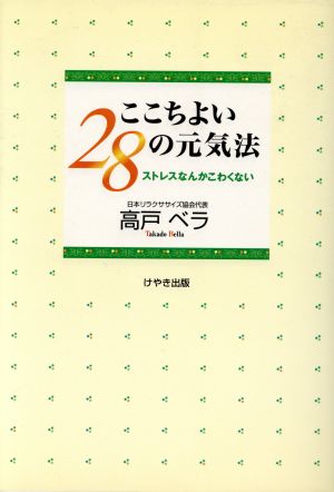 ここちよい28の元気法 ストレスなんかこわくない