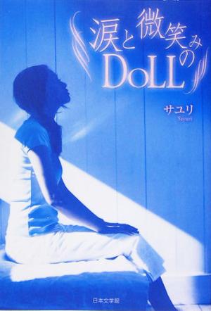 涙と微笑みのDOLL ノベル倶楽部