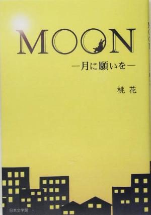 MOON 月に願いを ノベル倶楽部