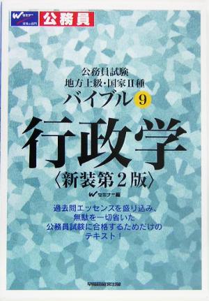 公務員試験地方上級・国家2種バイブル(9) 行政学