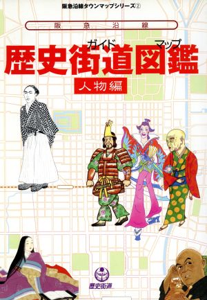 阪急沿線歴史街道図鑑 人物編 人物編 阪急沿線タウンマップシリーズ2