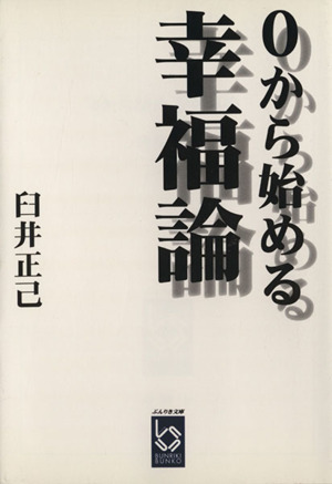 0から始める幸福論 ぶんりき文庫