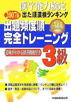 漢字能力検定 出た順漢検ランキング 出題頻度順・完全トレーニング3級(2007年度版)