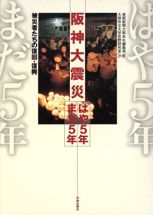 阪神大震災 はや5年まだ5年 被災者たちの復旧・復興