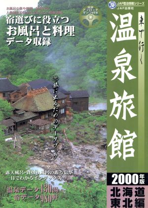 車で行く温泉旅館(2000年版) 北海道・東北編 JAF宿泊情報シリーズ