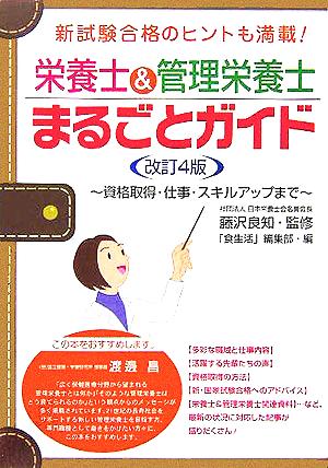 栄養士&管理栄養士まるごとガイド 資格取得・仕事・スキルアップまで