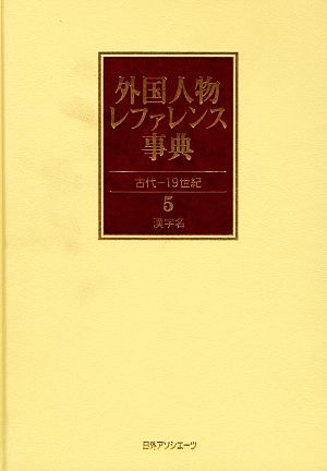 外国人物レファレンス事典 古代-19世紀(5) 古代-19世紀-漢字名