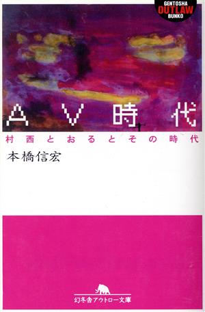 AV時代村西とおるとその時代幻冬舎アウトロー文庫