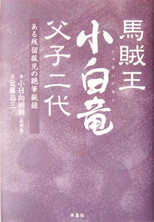 馬賊王小白竜 父子二代 ある残留孤児の絶筆秘録