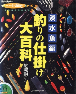 釣りの仕掛け大百科(下巻) 川・湖沼で使う全88種の仕掛け作り-淡水魚編 Rod and Reel選書HOLIDAY fishing11