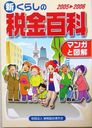 マンガと図解 新 くらしの税金百科(2005-2006)