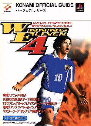 ワールドサッカー実況ウイニングイレブン4 パーフェクトガイド KONAMI OFFICIAL GUIDEパーフェクトシリーズ