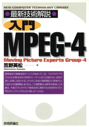 最新技術解説 入門MPEG-4 最新技術解説