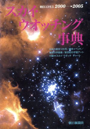 スカイ・ウオッチング事典(2000-2005) 朝日コスモス2000→2005