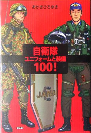 自衛隊ユニフォームと装備100！