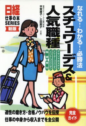 なれる！わかる！必勝法スチュワーデス&人気職種日経仕事の本SERIES