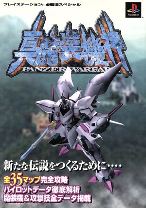 真・魔装機神パンツァーウォーフェア プレイステーション必勝法スペシャル