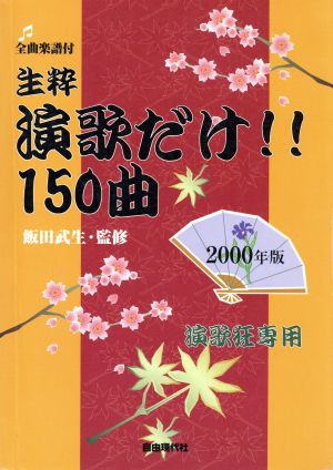 生粋 演歌だけ!!150曲(2000年版) 全曲楽譜付