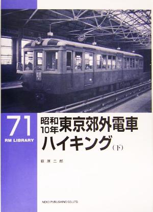 昭和10年 東京郊外電車ハイキング(下) RM LIBRARY71