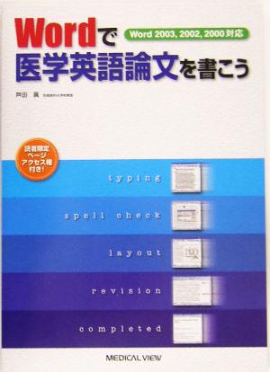 Wordで医学英語論文を書こう