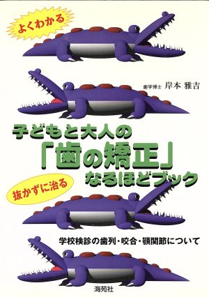 よくわかる子どもと大人の「歯の矯正」なるほどブック 学校検診の歯列・咬合・顎関節について